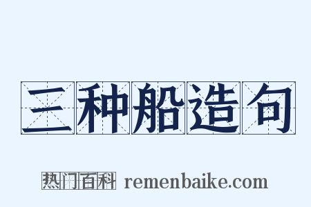 三种船造句是什么意思的图片
